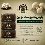 کمپوست قارچ دکمه ای
